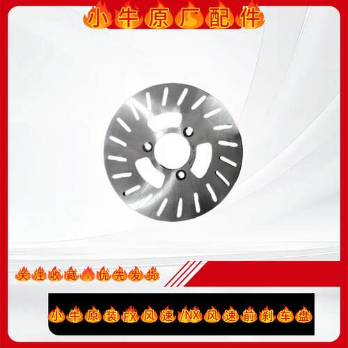 小牛电动车原装FX风速/FXT原厂碟煞盘前后轮碟煞盘