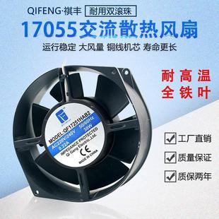 15CM 祺豐 220V 17CM 17055 耐高溫金屬鐵葉烤爐機(jī)箱機(jī)柜散熱風(fēng)扇
