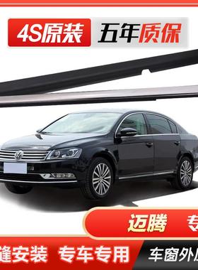 新老装福斯Magotan原厂车窗玻璃外压条车门外挡水密封条切水电镀