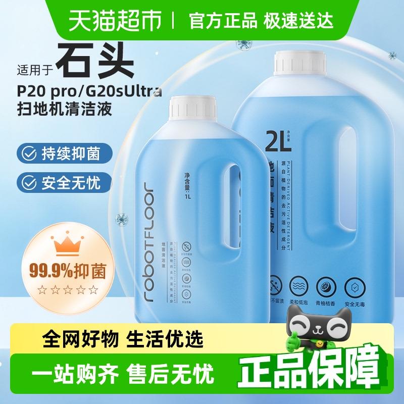 适用于石头扫地机器人P20 Pro/Ultra清洁液配件G20S Ultra清洗液