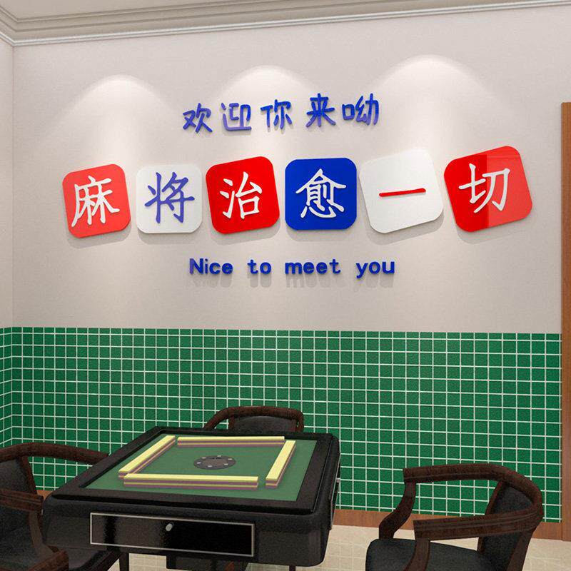 国潮麻将馆3d立体墙贴棋牌室包间背景墙装饰休闲娱乐会所自粘贴纸
