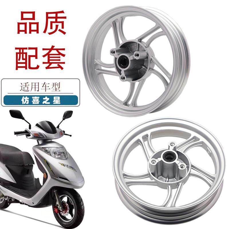适用仿喜之星摩托车前后铝轮轩伟喜之星踏板车前后轮毂钢圈轮圈