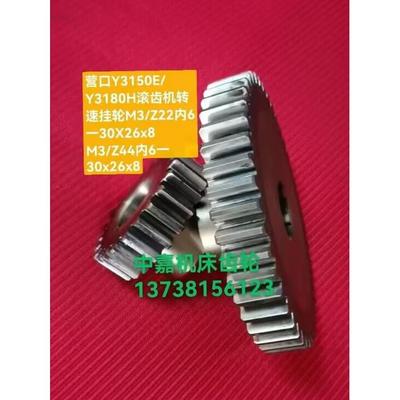 营口Y3150E/Y3180H滚齿机转速挂轮 M3/Z22 M3/Z44 内6-30×26×8
