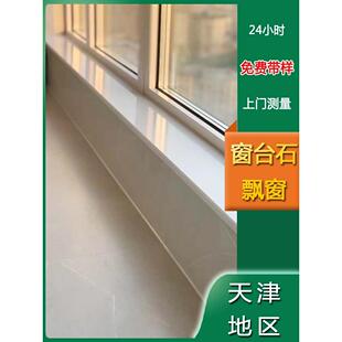大理石窗台石台面定制人造天然大理石落地窗极窄窗窗台板天津厂家