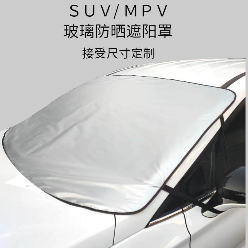 SUV汽车遮阳前挡遮光罩玻璃防晒外置挡雪防冰冻MPV车用加厚遮雪挡