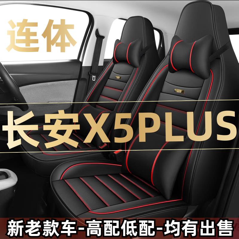2024新款长安X5PLUS乐享型1.5T汽车座套四季通用坐垫全包围座椅套
