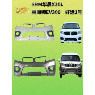 适用于SRM鑫源前后保险杠华晨金杯新海狮X30L新能源电车E5L前护杠