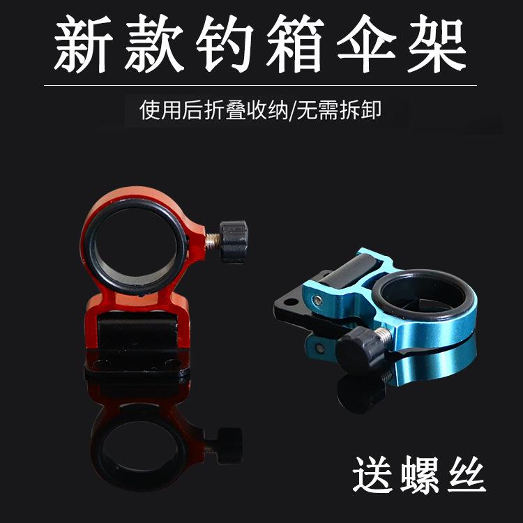 钓箱折鲁伞架铝合金防丢螺丝伞架通用钓鱼箱伞架钓鱼伞固定架