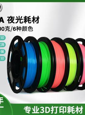 3D打印机耗材1.75mm 200g易生环保无味3D打印发光PLA耗材夜光线材