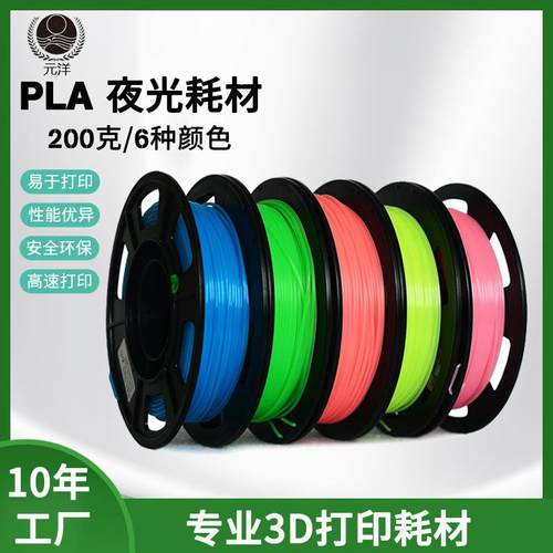 3D打印机耗材1.75mm 200g易生环保无味3D打印发光PLA耗材夜光线材