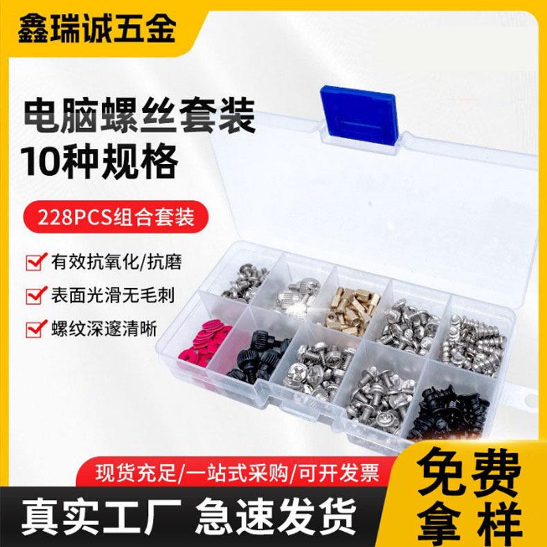 跨境电商 228/280/360PCS组合套装 电脑机箱螺丝套装 DIY螺丝
