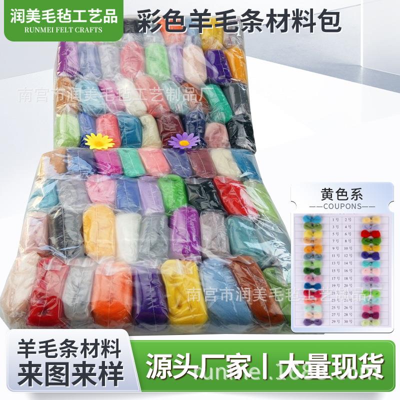 随机颜色羊毛毡戳戳乐手工材料包羊毛条厂家现货颜色克重diy