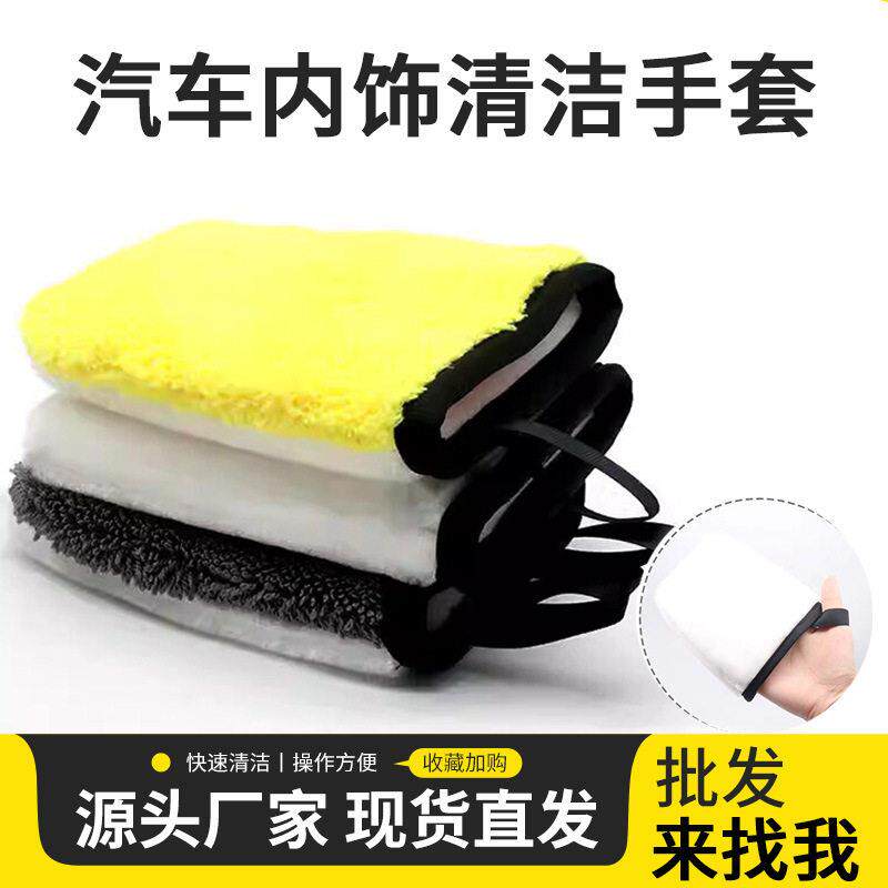 汽车内饰清洁手套珊瑚绒擦拭座椅车玻璃污垢水痕洗车工具手套