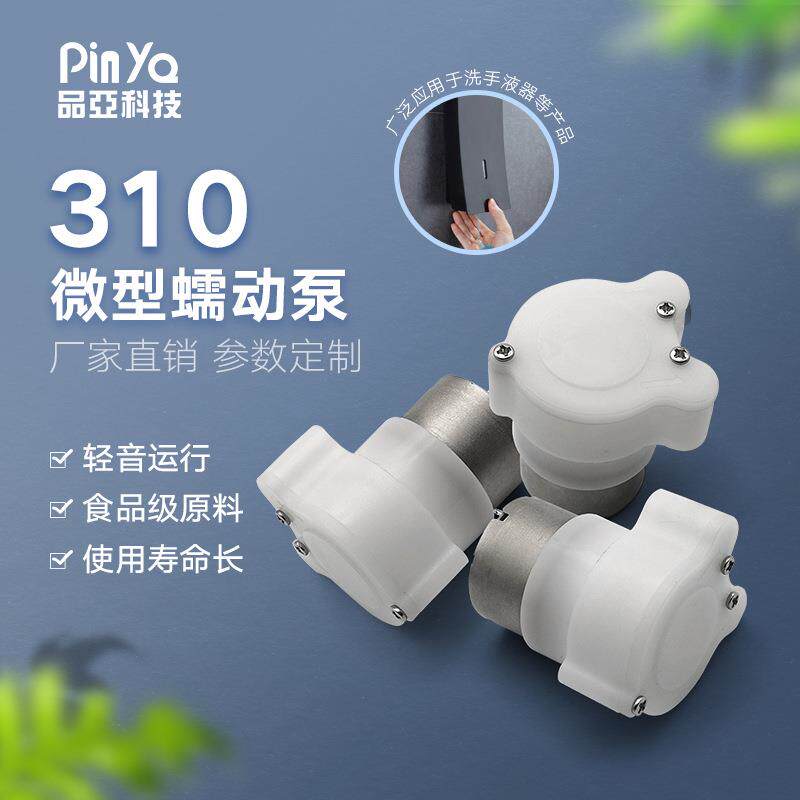 310微型蠕动泵 3-6V直流迷你水泵 感应洗手液油类凝胶泵