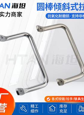 海坦 圆棒折弯角型扁头倾斜式拉手工业提手LS531不锈钢设备把手