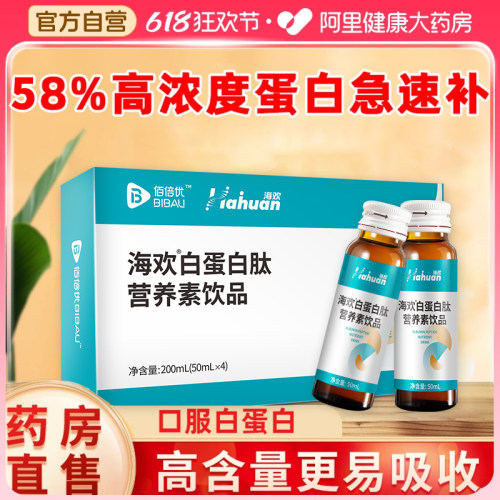 佰倍优白蛋白医药同款