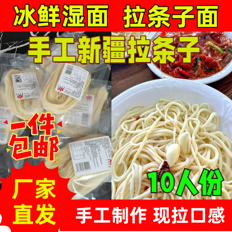冰鲜手工新疆拉条子拌面