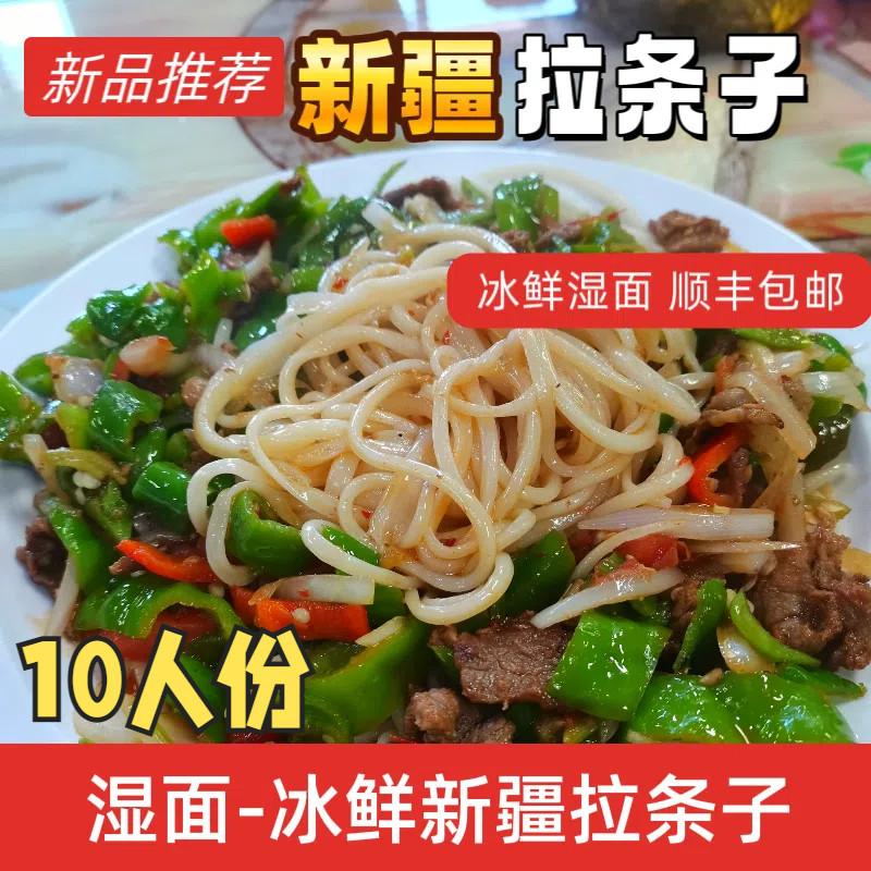 新疆拉条子面手工冰鲜湿面口感劲道10包装非挂面冷链发货