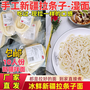 [厂家直销]冰鲜新疆拉条子拌面纯手工冰鲜拉条子拌面10人份包邮