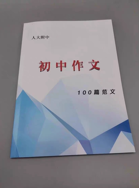 现货速发人大附中（ 初中作文100篇范文）