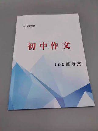 现货速发人大附中（ 初中作文100篇范文）