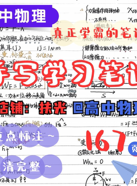 2025高中物理167页手写笔记本搭建知识体系考点整理实用笔记本