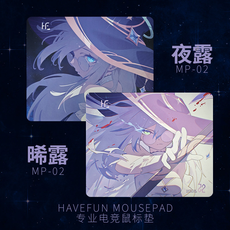 HAVEFUN MP02系列专鼠标垫/贴/腕垫