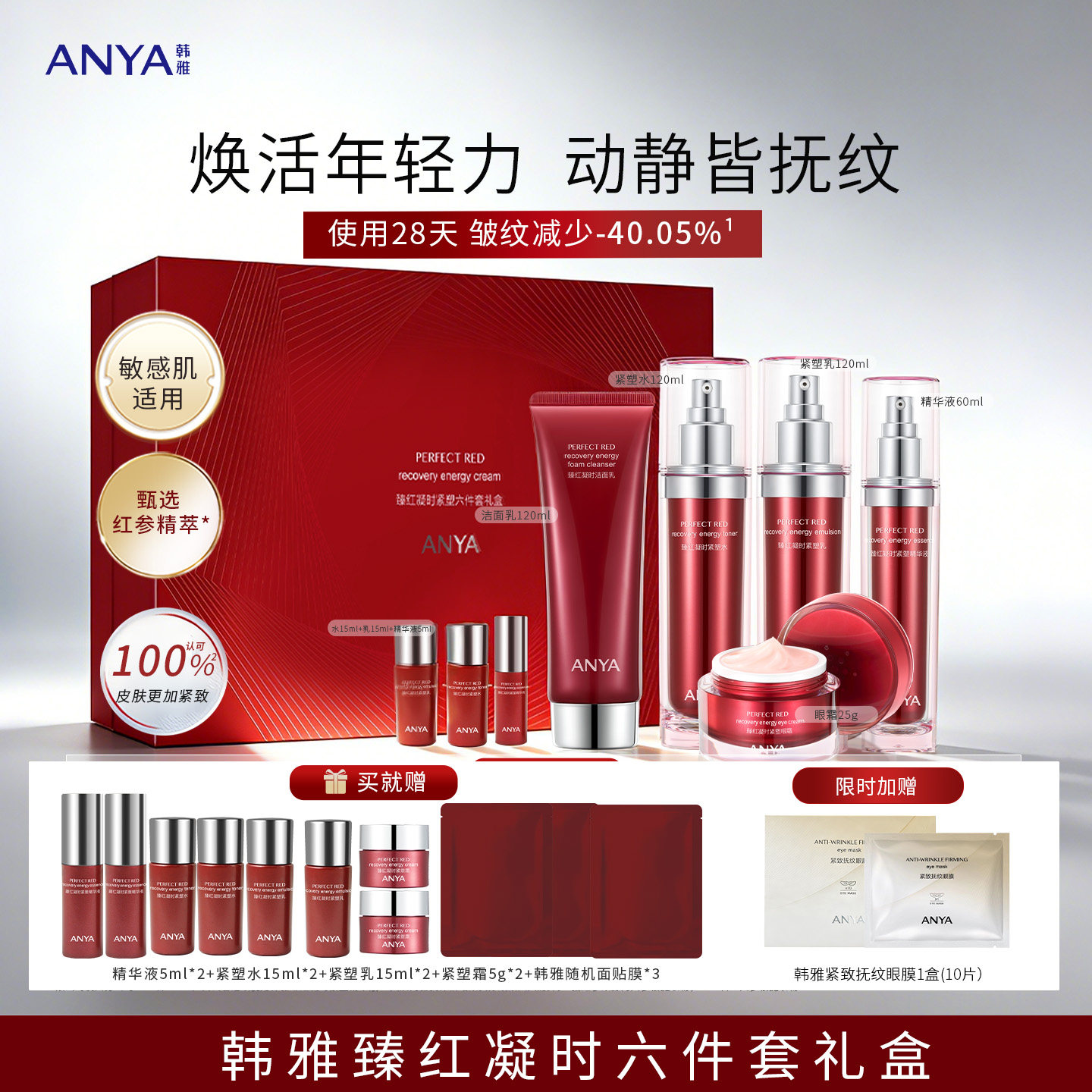 韩雅臻红凝时紧塑六件套眼霜水乳洁面精华保湿抗皱修护官旗正品