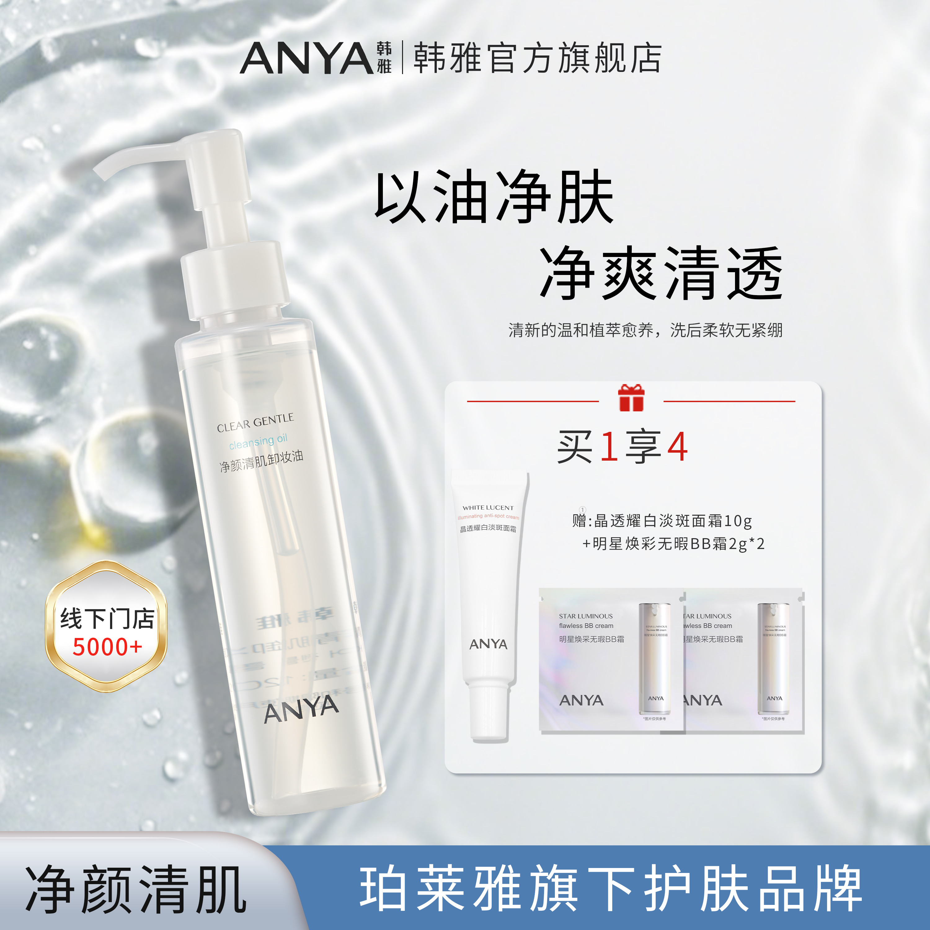 韩雅净颜清肌卸妆油清透水敏感肌清洁卸妆膏清爽面眼部珀莱雅旗下