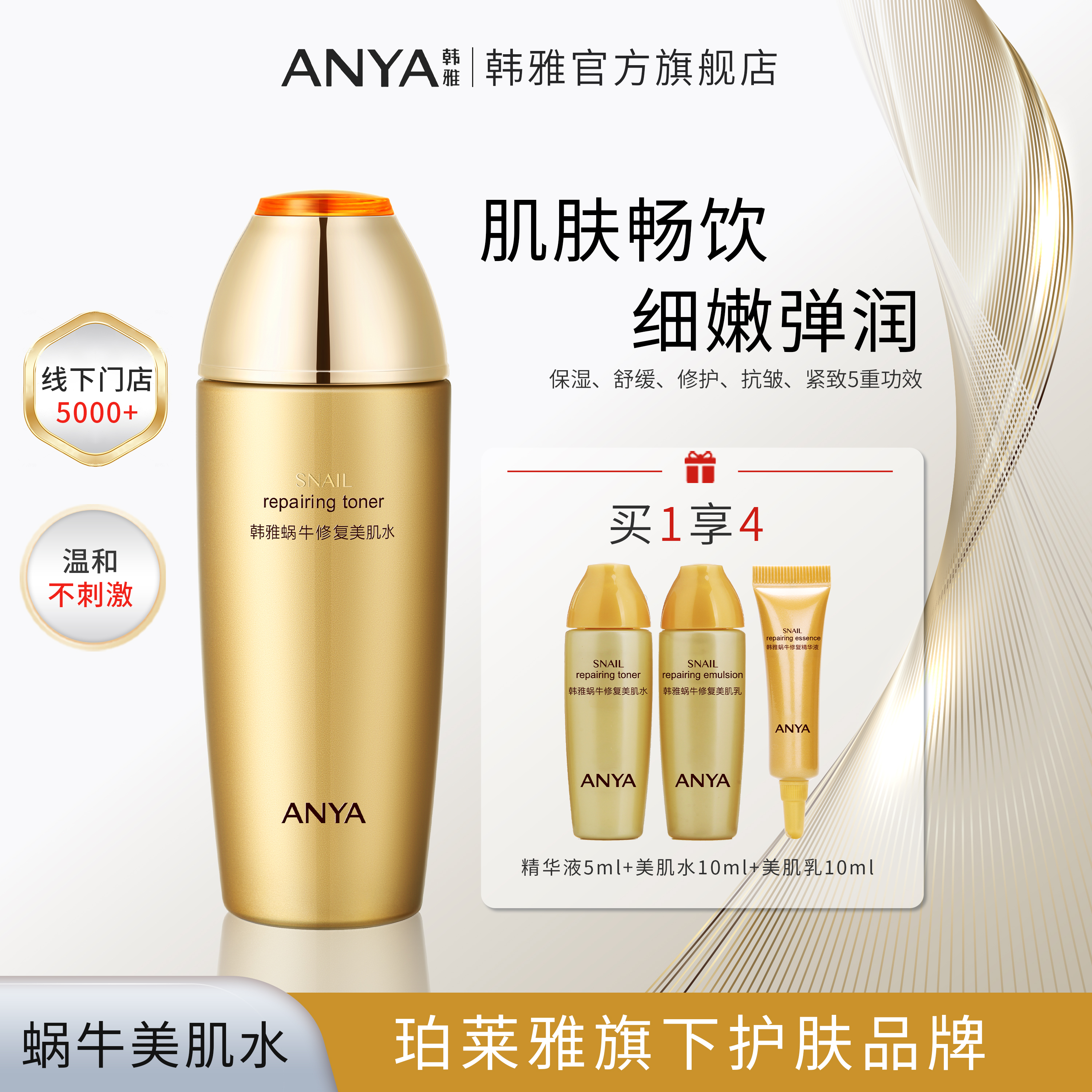 韩雅蜗牛修复爽肤水抗皱保湿舒缓