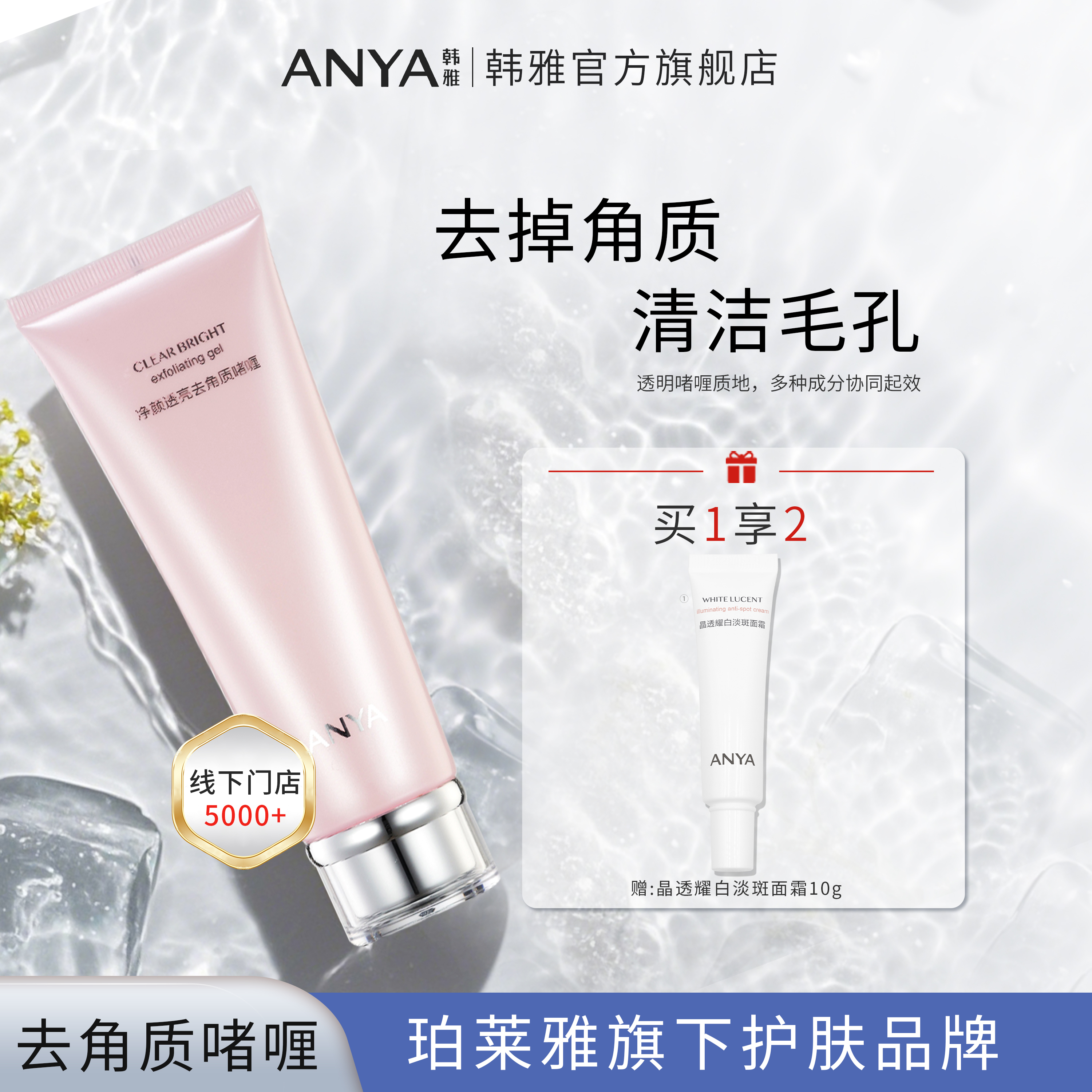 珀莱雅旗下韩雅净颜透亮去角质啫喱温和清洁肌肤细腻毛孔肤色