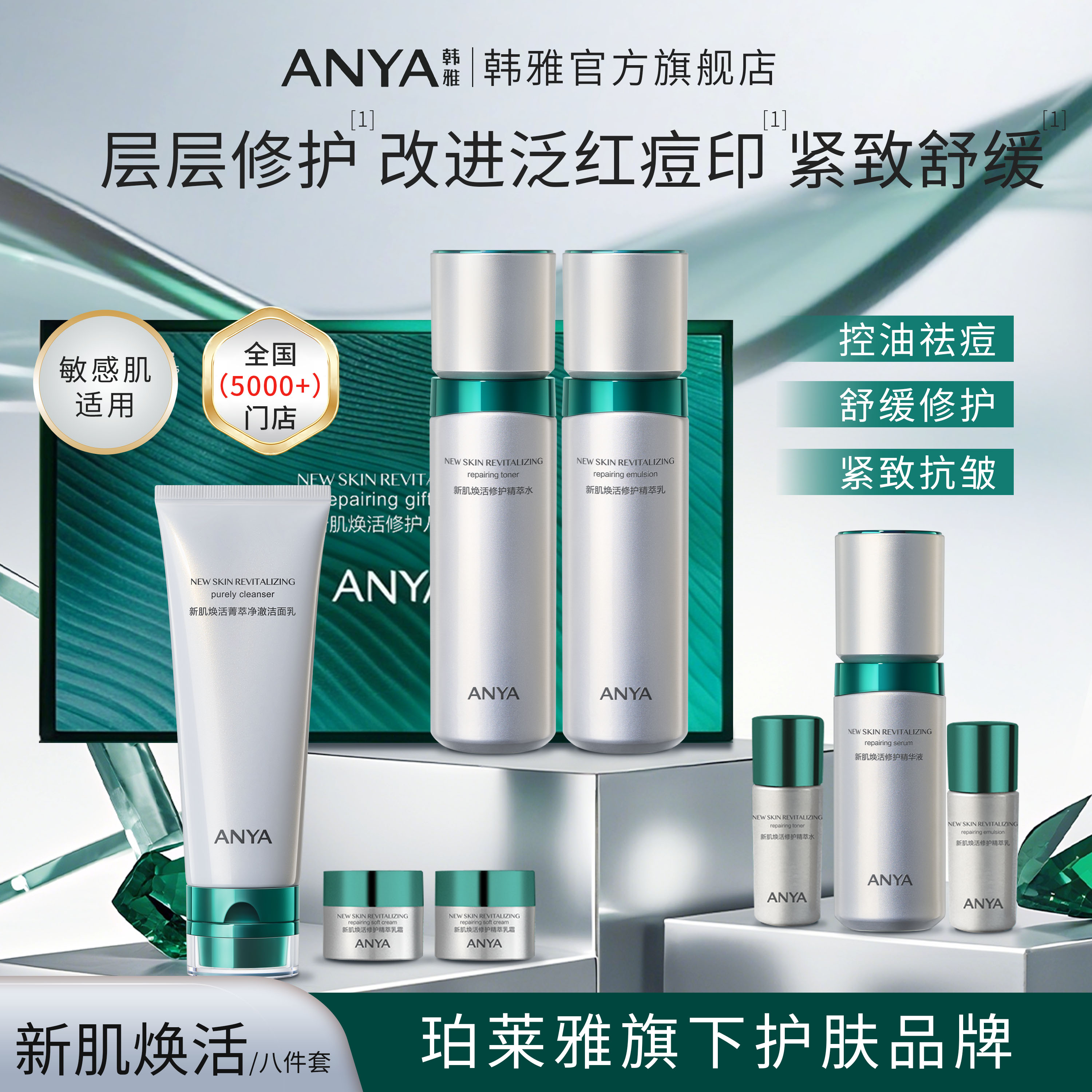 韩雅新肌焕活修护礼盒套洁面乳水乳精华霜保湿抗皱紧致舒缓珀莱雅