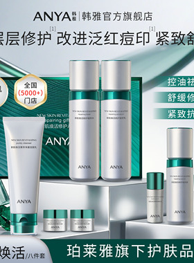 韩雅新肌焕活修护礼盒套洁面乳水乳精华霜抗皱紧致舒缓