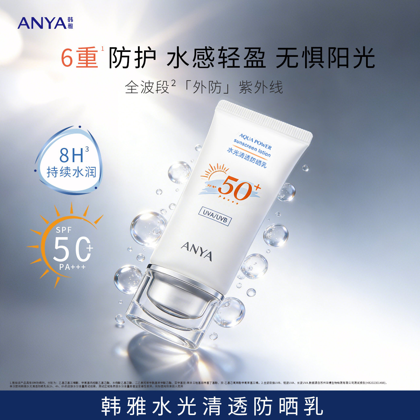 韩雅防晒系列水光清透防晒乳SPF50+保湿高倍防晒