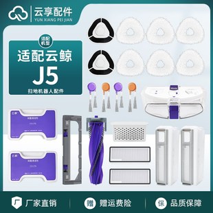 云鲸J5X扫地机配件集尘袋银离子拖布解缠绕主边刷罩滤网清洁剂液