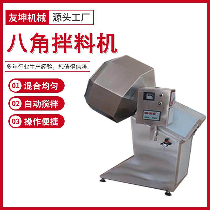 八角拌料机麻辣鸡架骨搅拌入味机薯条撒粉搅拌海带苗调味混合机