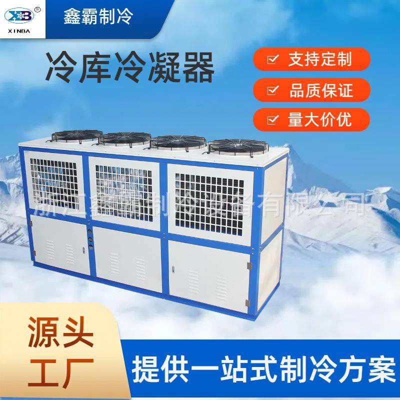 V型上下一体机箱式风冷冷凝器冷库设备制冷机组配套箱式散热器