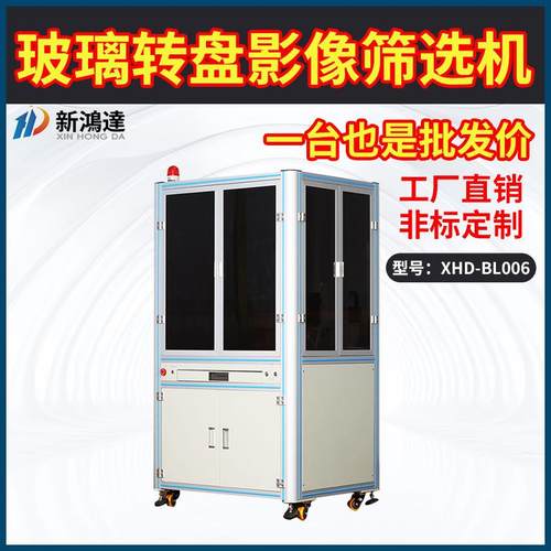 玻璃转盘影像筛选机探针五金件塑胶产品光学影像筛选机厂家