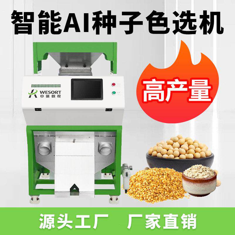 AI智能种子精选机辣椒种子筛选设备全自动材蔬菜种子色选机小型
