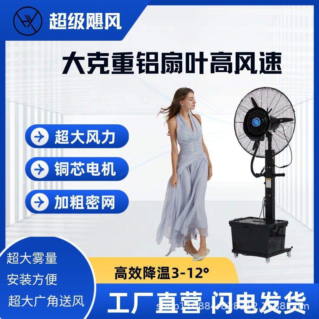 工业喷雾风扇加湿雾化风扇水雾风扇水冷雾化加冰降温雾化工业扇