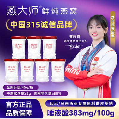 燕大师鲜炖燕窝45g*7瓶礼物礼品