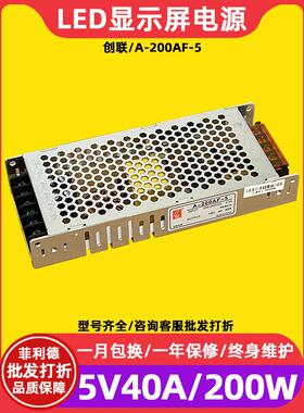 创联A-200AF-5全彩led显示屏电源滚动屏电子屏广告屏5V40A变压器