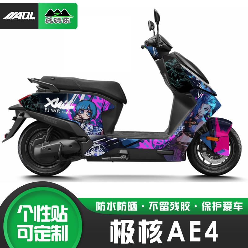 适用极核AE4贴纸个性改装贴花全车版画保护膜拉花电动车改色车衣