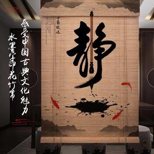 文字竹帘卷帘窗帘茶室茶道装 新中式 饰挂画印花禅意竹帘子遮阳隔断