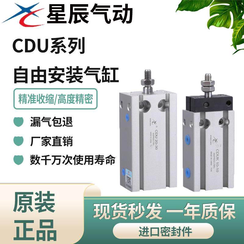 星辰气动自由安装小型气缸MD/CDU/CDUK10/16/20/25/32-5-10-15-20