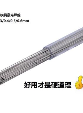 铍铜H13/SKD61/S136H/718/NAK80/738/45号钢SKD11冷激光模具焊丝