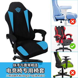 新款弹力拼色仿电竞椅子套罩保护套扶手与靠背相连游戏椅专用椅套