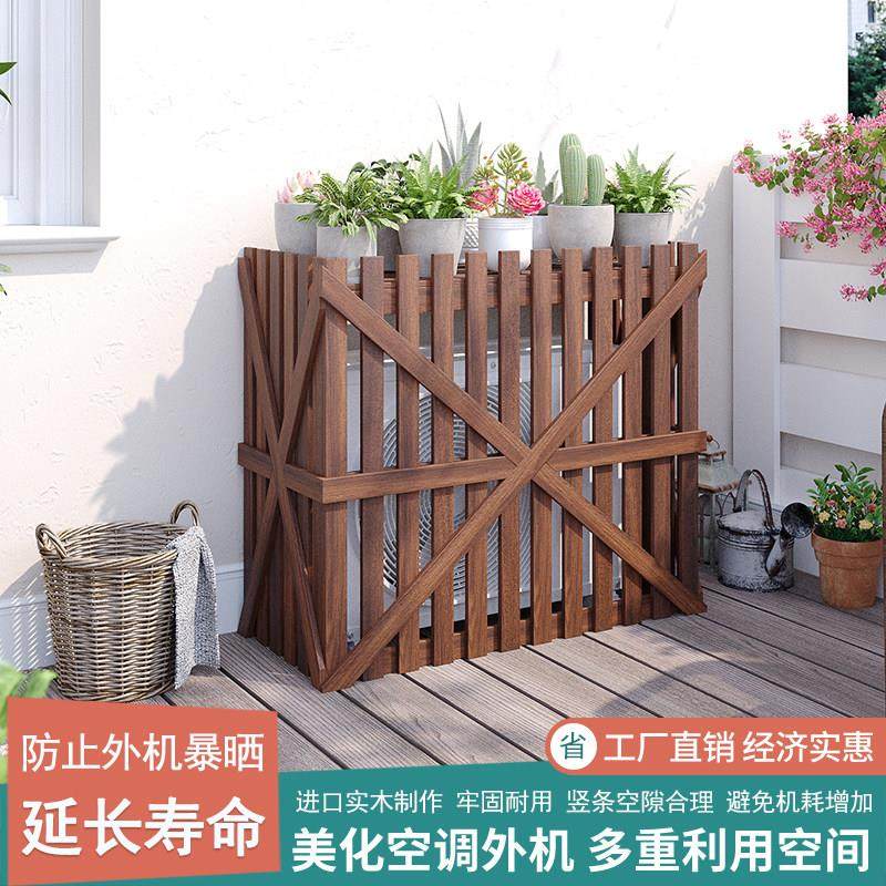 阳台置物架空调外机保护罩实木室外防腐木花架装饰户外遮挡围栏网