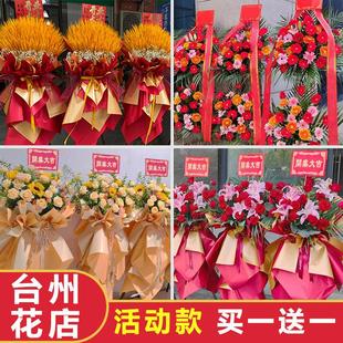 台州开业花篮三脚架大麦鲜花同城配送新店铺公司椒江黄岩路桥速递