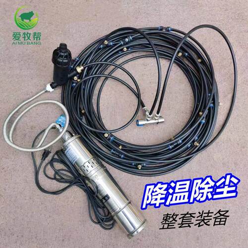 养殖场猪牛场降温围挡喷淋工地防尘喷雾机除尘雾化喷头系统一整套